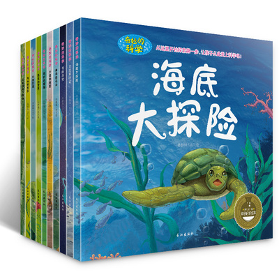 包邮奇妙的科学全套10册海底世界海底大探险绘本昆虫动物十万个为什么绘本图书6-7-8-9-10-12岁少儿童科普百科全书书籍书