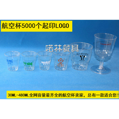 订制航空杯 塑料杯 各种企业商标印刷 定制广告杯 印logo 开版
