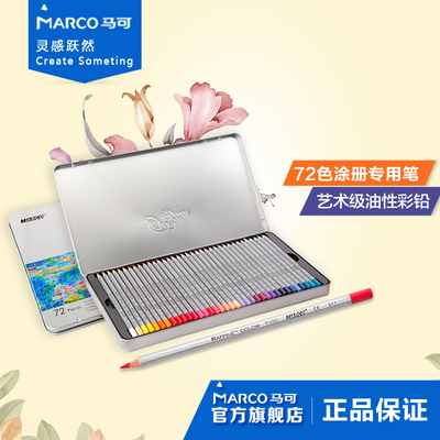 MARCO马可 彩色铅笔专业美术72色彩铅油性涂色铅笔铁盒装 7100