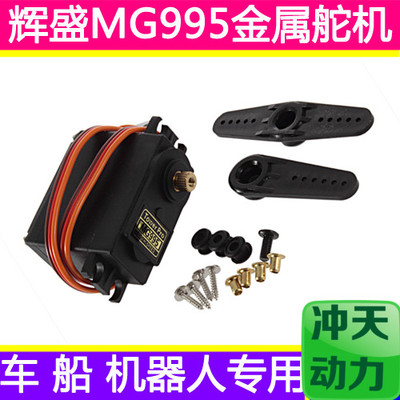 辉盛MG995 机器人/车/船/飞机 13KG全金属齿轮舵机 伺服器