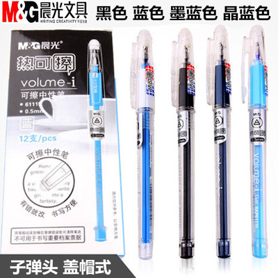 学生可擦笔墨蓝色61115中性笔67K01水笔芯晶蓝色0.5晨光热可擦笔