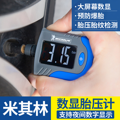 米其林高精度数显电子胎压计汽车胎压监测胎压表轮胎气压表测压器