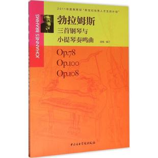 勃拉姆斯三首钢琴与小提琴奏鸣曲:Op.78.Op.100.Op.108 谢楠  新华书店正版图书籍