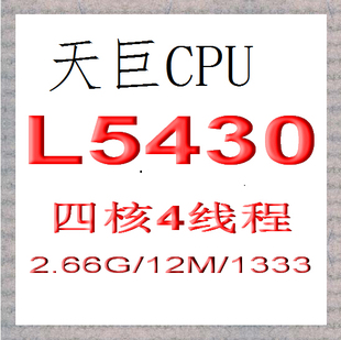 771 CPU L5430 2.66G 12M 1333 至强四核 适G41 P45 P43 秒L5420