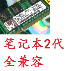 原装正品全兼容笔记本2代2G DDR 2 667 800内存条超稳定三年换新