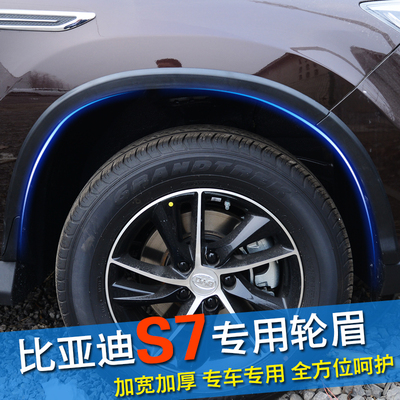 比亚迪S7轮眉改装件比亚迪S6塑料轮眉防擦条加宽挡泥板皮汽车轮眉