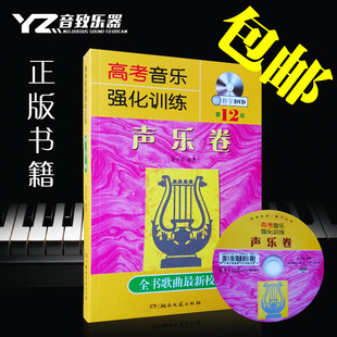 正版声乐书 高考音乐强化训练声乐卷12版附DVD声乐教程声乐卷