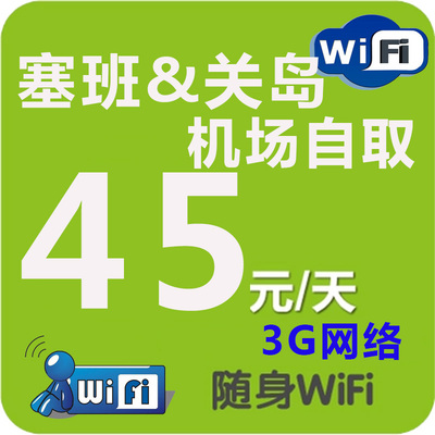 关岛wifi出租赁不限流量随身移动无线热点路由器上网机场自取