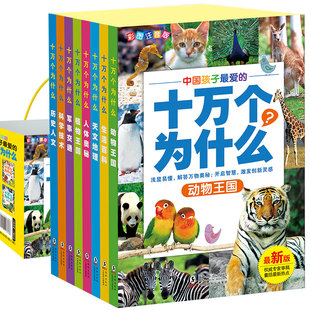 十万个为什么儿童版 全套8册正版中国孩子最爱的十万个为什么 百科全书少儿读物畅销儿童书籍 小学生版 课外书 6-7-8-9-10-11-12岁