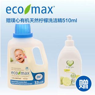 ECOMAX进口天然洗衣液2倍浓缩柔和抗敏婴幼儿童宝宝孕妇洗衣液