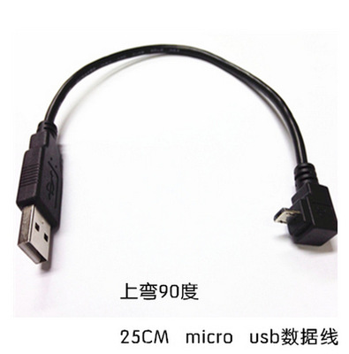 上弯90度 Micro USB安卓手机通用数据线充电线 25CM弯头V8数据线