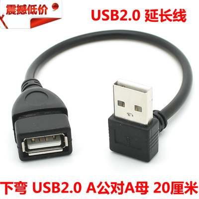 下弯 USB2.0延长线 USB弯头延长线 20CM USB下弯头延长线 公对母