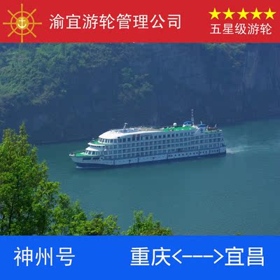 长海神州号游轮|长江三峡旅游豪华游船票预订|重庆到宜昌到重庆