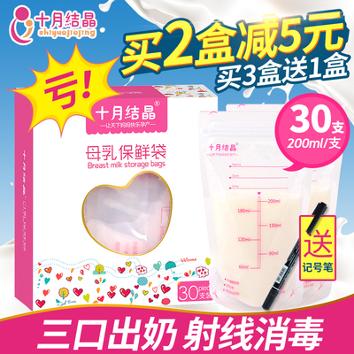 十月结晶母乳保鲜袋奶水储奶袋200ml母乳储存30片【买3盒送1盒】