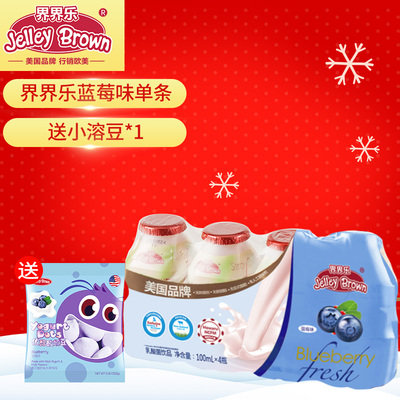美国品牌界界乐乳酸菌饮品酸奶儿童饮料 蓝莓单条+送小包溶豆