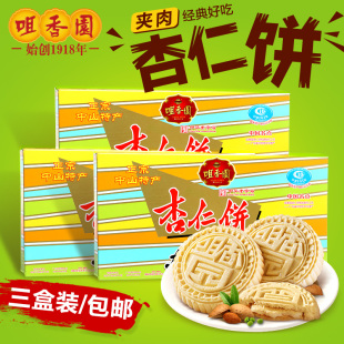 广东中山特产咀香园杏仁饼250g×3盒组合装夹肉杏仁饼 零食品手信