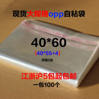 厂家直销/opp 自粘袋塑料袋透明包装袋双层5丝40*60cm19元一百个