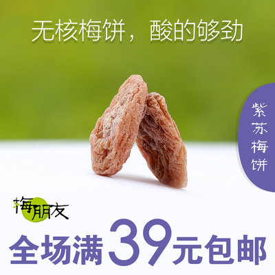 紫苏梅饼孕妇零食无添加酸话梅肉好吃的日式无核梅饼果脯梅子特价