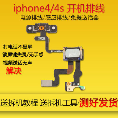苹果iPhone4S开机键排线 4s感光感应排线 电源键排线 4s开关机