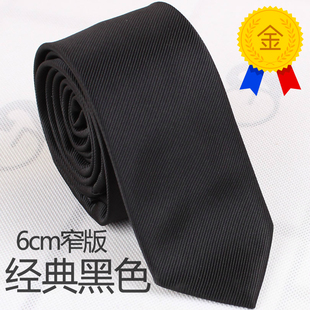 正品6cm窄版黑色/0000男士领带男正装真丝商务纯色韩版职业结婚礼