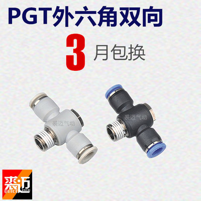 气动接头气管快速插头PGT8-02外六角双向螺纹三通4-01/6-02/10-02