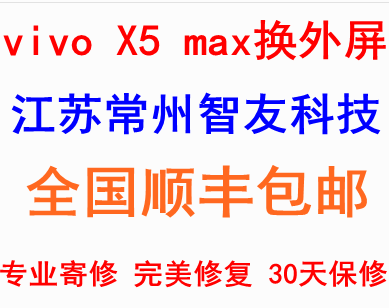 维修步步高vivoX5 max换外屏 液晶镜面加工/换原装触摸 碎屏修复