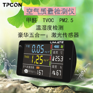 专业甲醛检测仪PM2.5检测仪TVOC家用空气质量监控器自测监测仪