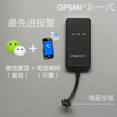GPSMi吉觅 经典升级版  报警信息微信推送 电子围栏支持电话报警