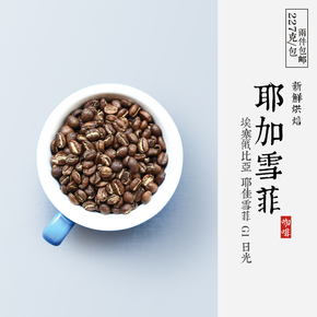 埃塞俄比亚耶加雪菲咖啡豆 进口新鲜烘焙可现磨纯咖啡粉227g袋装
