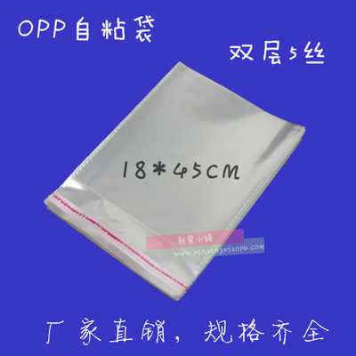 OPP不干胶自粘袋/塑料袋/透明袋包装袋 5丝18*44（45）cm 7元100