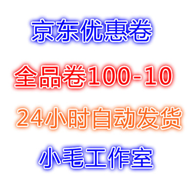京东账号100-10 20-10 50-10 200-10优惠卷 全品类优惠卷代下单