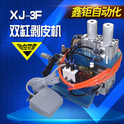 鑫钜自动化 XJ-3F双缸剥线机 气动剥皮机多股线剥线机配刀片