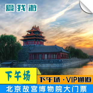 北京故宫门票电子票下午场VIP通道刷身份证入园免排队