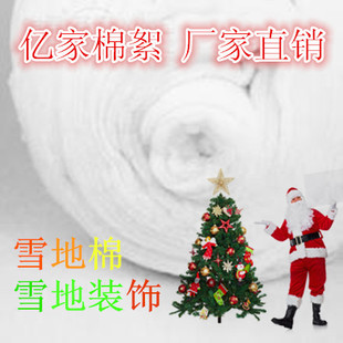 圣诞节雪地棉 雪地装饰 PP棉 仿真雪地 人造雪地 宽幅2.2米晴纶棉
