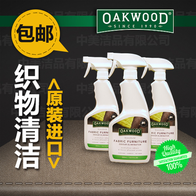 原装进口Oakwood织物异味清除剂沙发地毯异味清除剂布艺包包2015