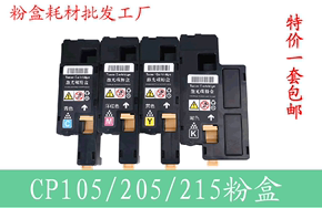 施乐CP105b、CP205、215粉盒CM205F/215F墨盒一套包邮 CP105粉盒