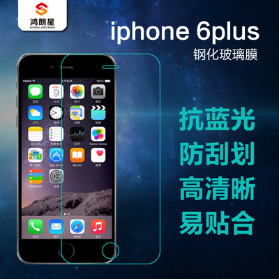 鸿朗星 苹果6plus/6splus钢化玻璃膜 iphone手机高清防蓝光贴膜