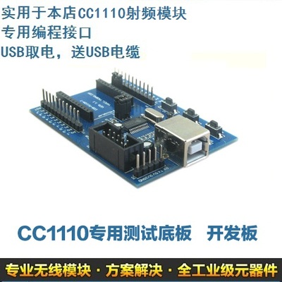 CC1110无线模块|开发板|测试板|无线串口|无线传感|无线数传