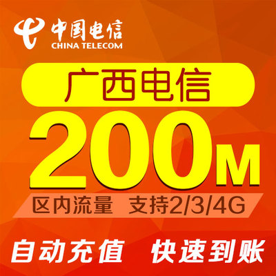 广西电信200M省内手机流量充值 上网加油包2g3g4g电信流量叠加包
