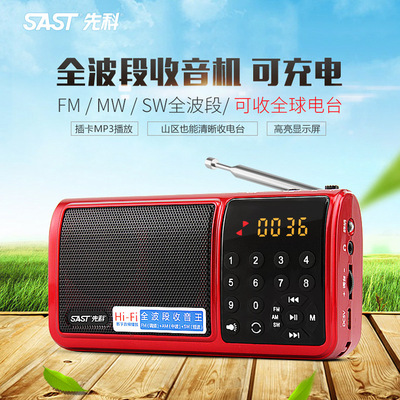 SAST/先科 N-520插卡收音机全波段充电老人便携式播放器收音机