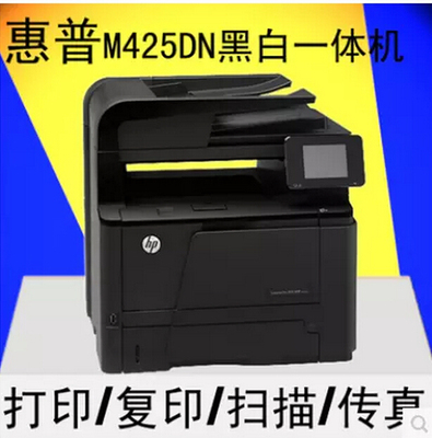 惠普（HP） M425dn黑白激光多功能一体机打印 复印传真扫描一体机