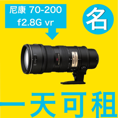 出租尼康单反相机镜头小竹炮长焦70-200 f2.8 vr 低至每天30元新