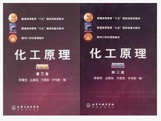 正版包邮 化工原理 陈敏恒 第三版 上下册 化学工业出版社