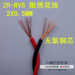 阻燃花线ZR-RVS 2芯0.5/0.75/1.0/1.5/2.5国标纯铜芯灯头线双绞线