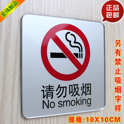 禁止吸烟 创意请勿吸烟温馨提示牌亚克力标识牌墙贴定做车贴标牌