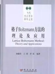 现货格子 Boltzmann 方法的理论及应用+方法的原理及应用