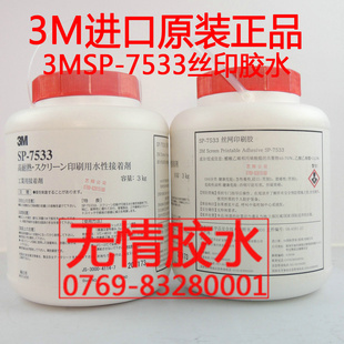 3M丝印胶水 3MSP-7533耐高温印刷胶水 水性接着剂　印刷专用胶