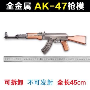 批发游戏道具国产AK47拼装合金枪模45CM军事模型武器不可发射