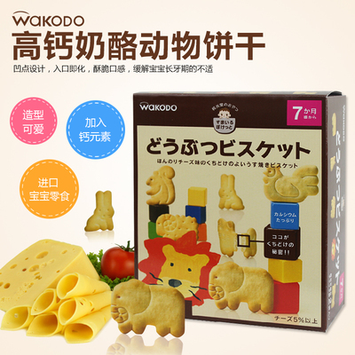 日本和光堂高钙奶酪动物饼干宝宝进口零食