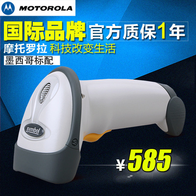 Motorola摩托罗拉Symbol讯宝LS2208激光条码扫描枪超市快递收银器